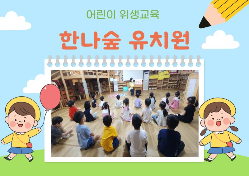어린이 위생교육