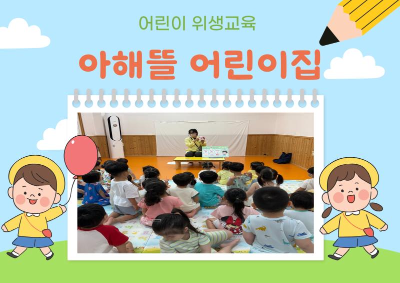 어린이 위생교육
