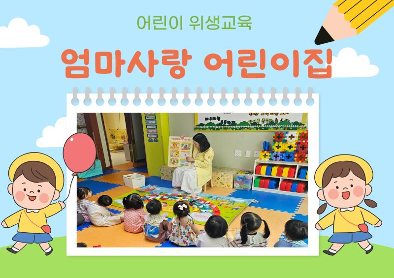 어린이 위생교육
