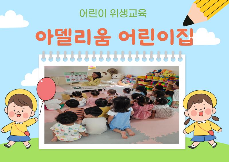 어린이 위생교육