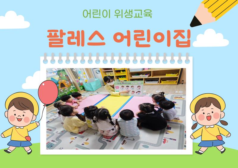 어린이 위생교육