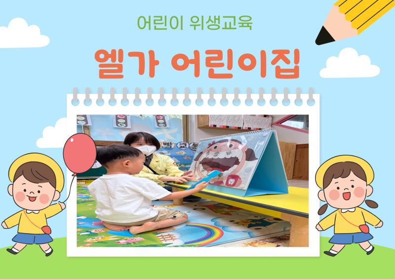 어린이 위생교육