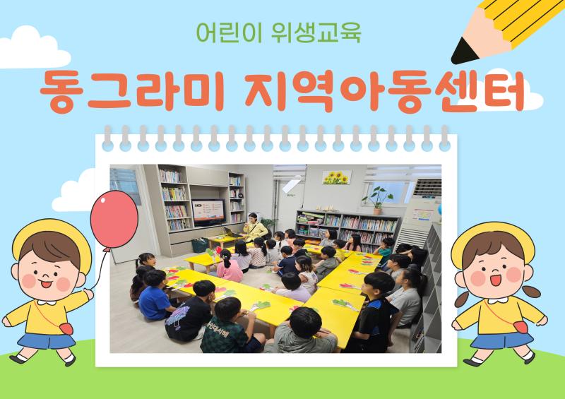 어린이 위생교육