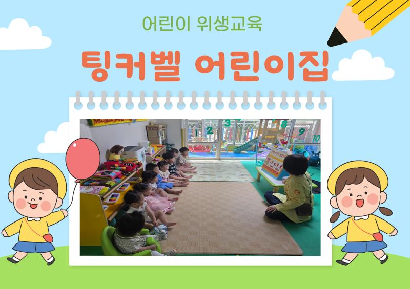 어린이 위생교육