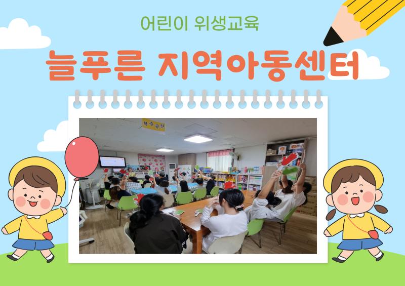 어린이 위생교육