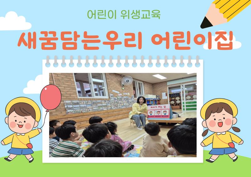 어린이 위생교육