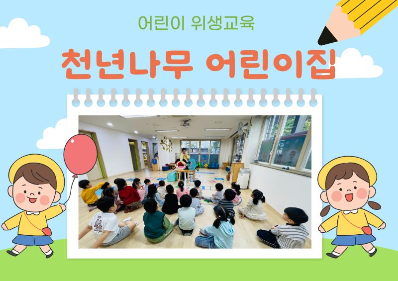 어린이 위생교육