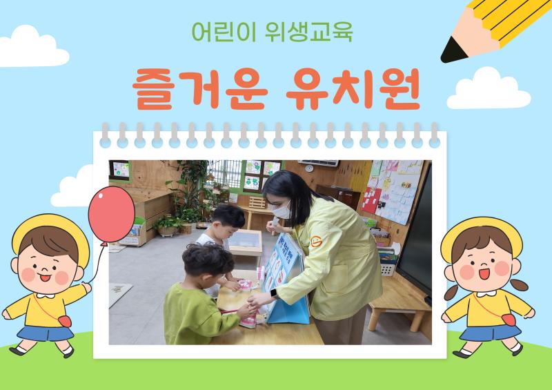 어린이 위생교육