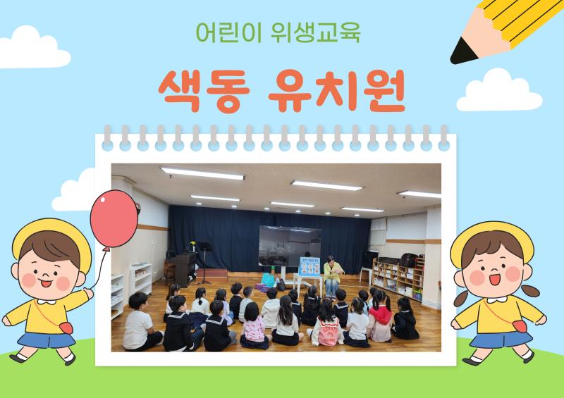 어린이 위생교육