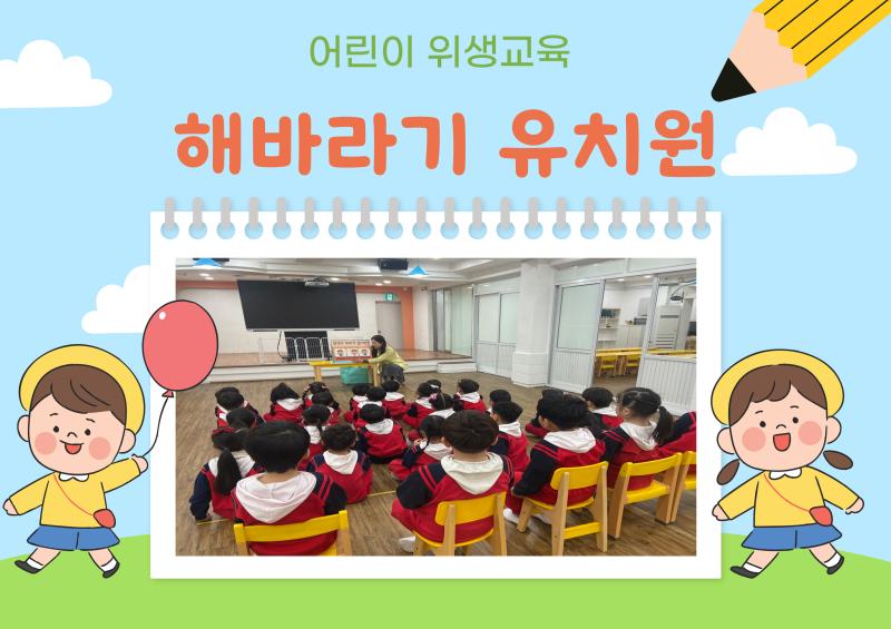 어린이 위생교육