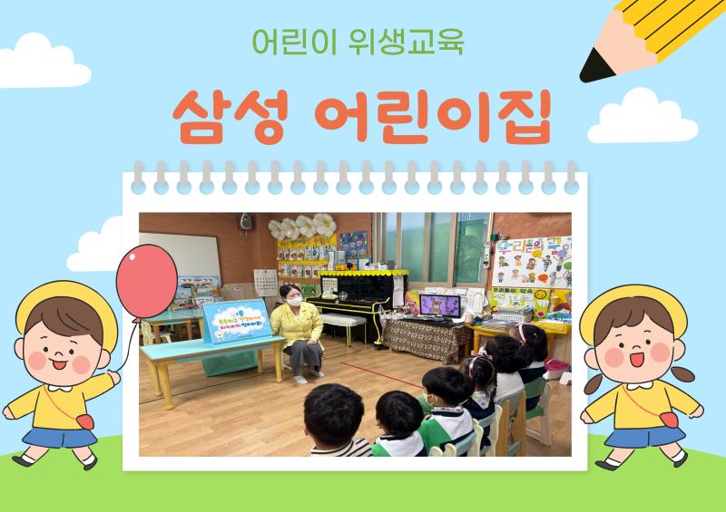 어린이 위생교육