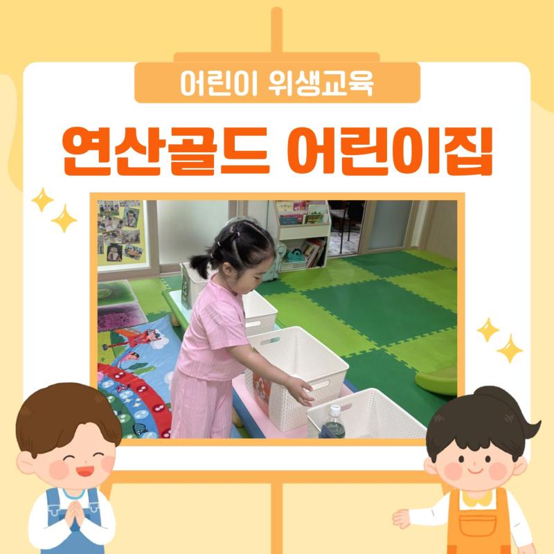 어린이 위생교육