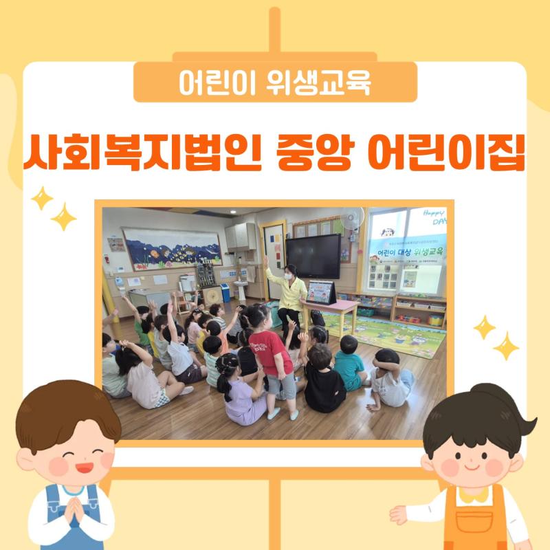어린이 위생교육