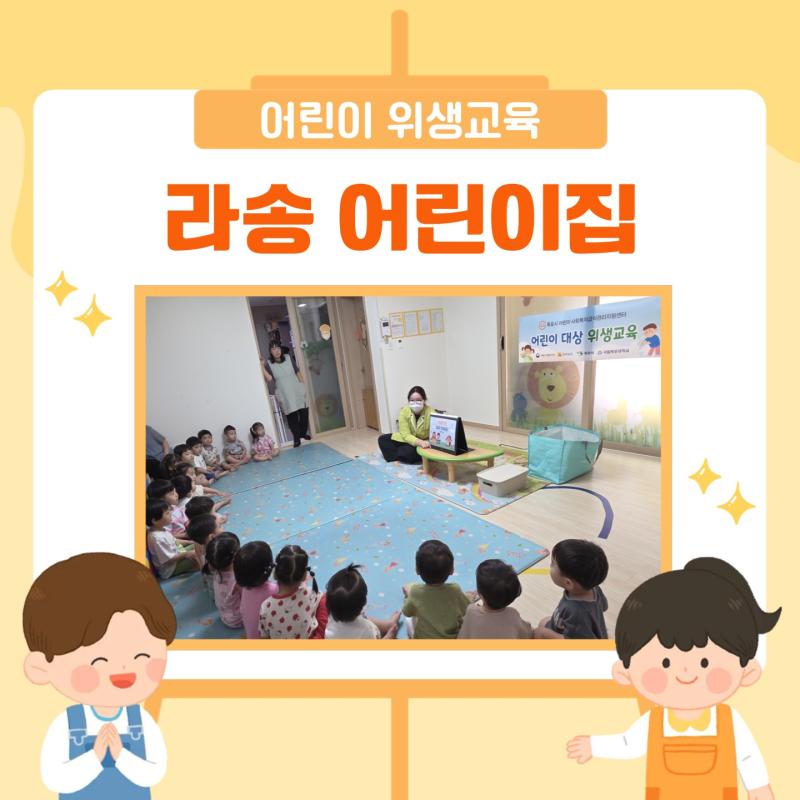 어린이 위생교육
