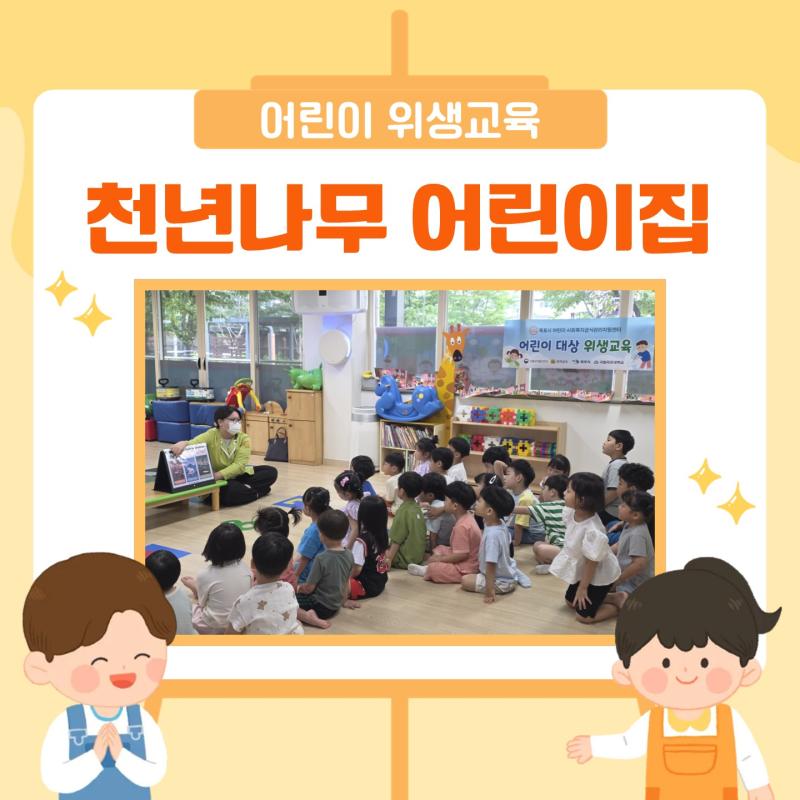 어린이 위생교육
