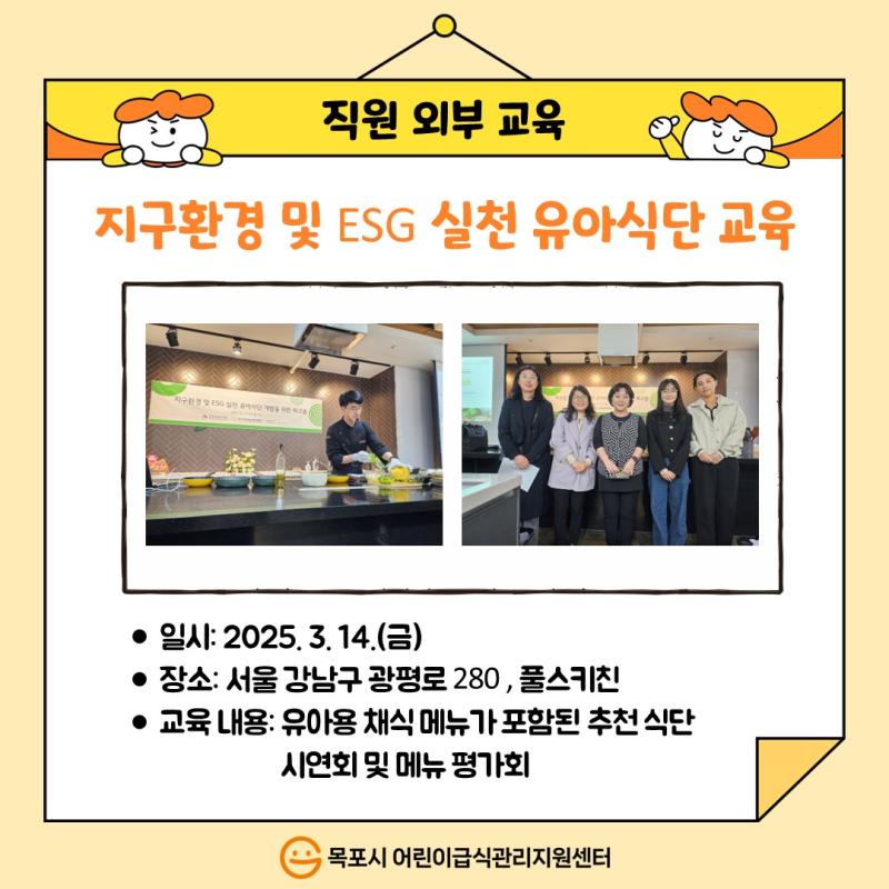 직원외부교육－지구환경 및 ESG 실천 유아식단 교육