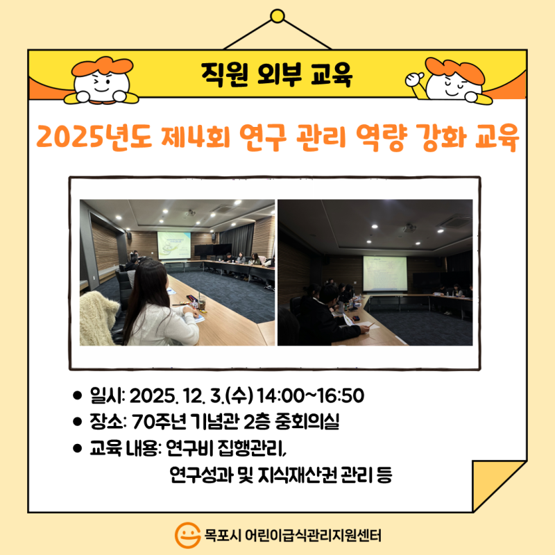직원외부교육 - 2025년도 제4회 연구 관리 역량 강화 교육