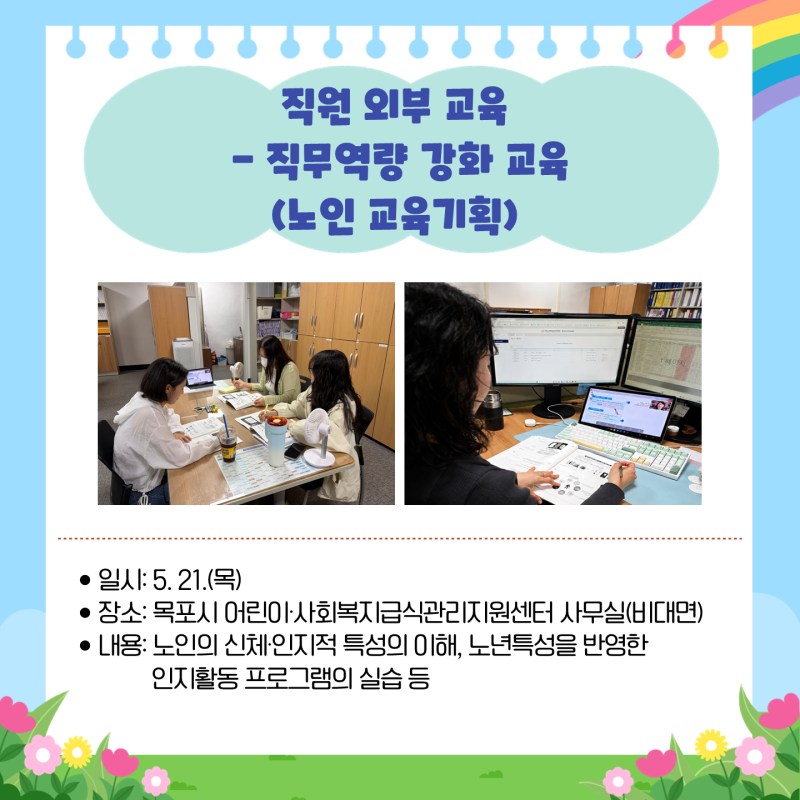 직원외부교육 - 직무역량 강화 교육(노인 교육기획)