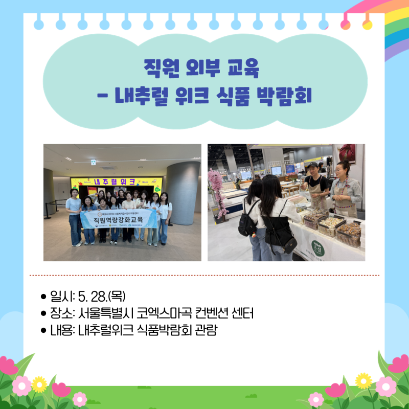 직원외부교육 - 내추럴 위크 식품 박람회