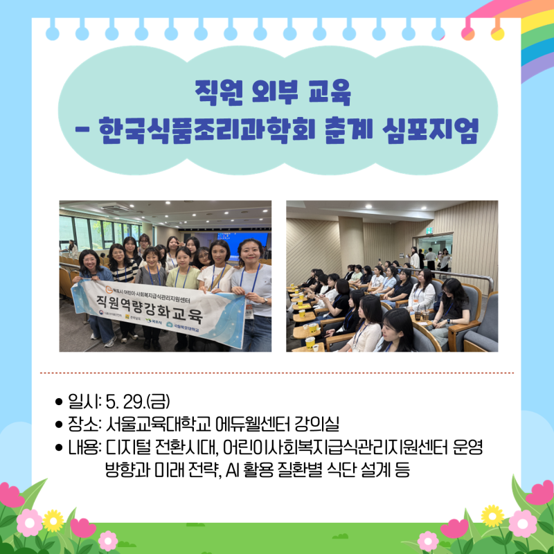 직원외부교육 - 한국식품조리과학회 춘계 심포지엄
