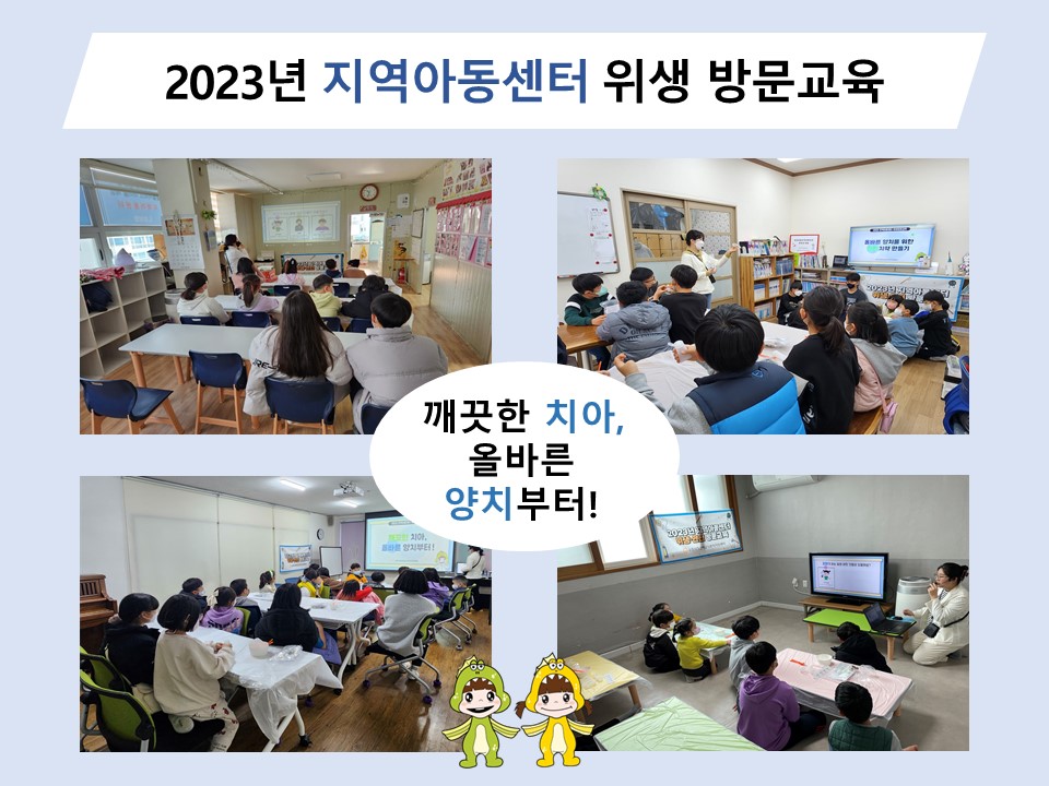2023년 지역아동센터 위생방문교육