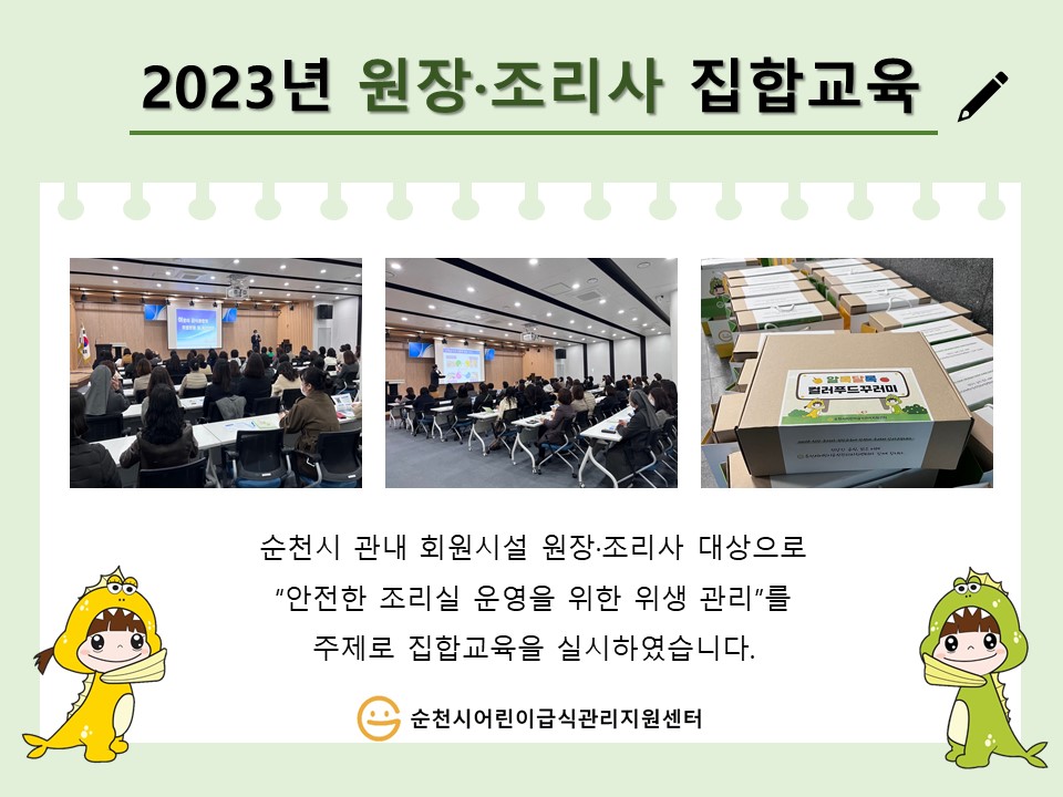 2023년 원장 조리사 집합교육