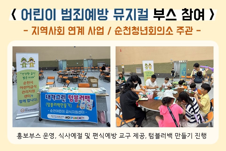 (지역사회 연계)범죄예방 뮤지컬 부스 참여