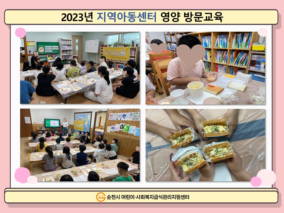2023년 지역아동센터 영양방문교육