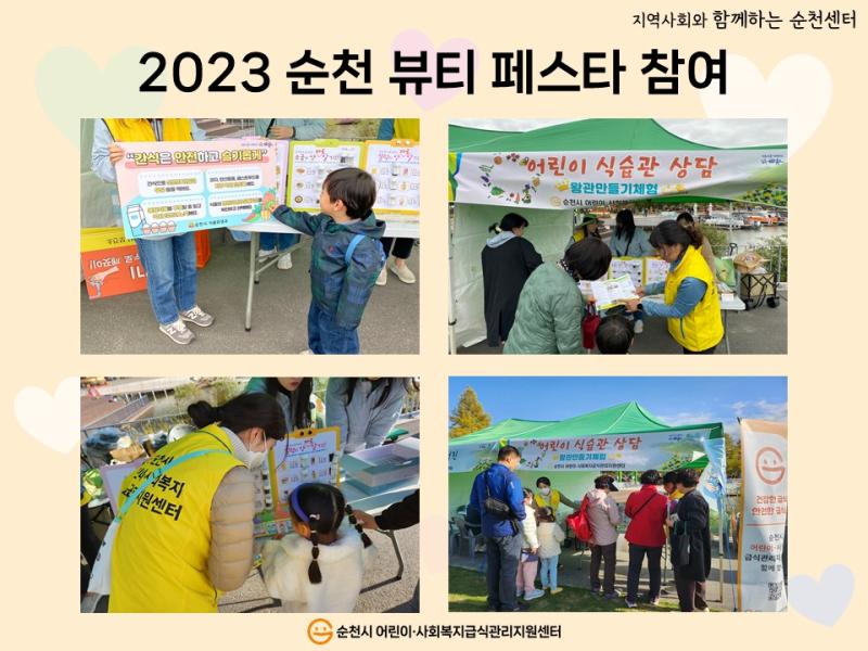(지역사회 연계)2023 순천 뷰티페스타 참여