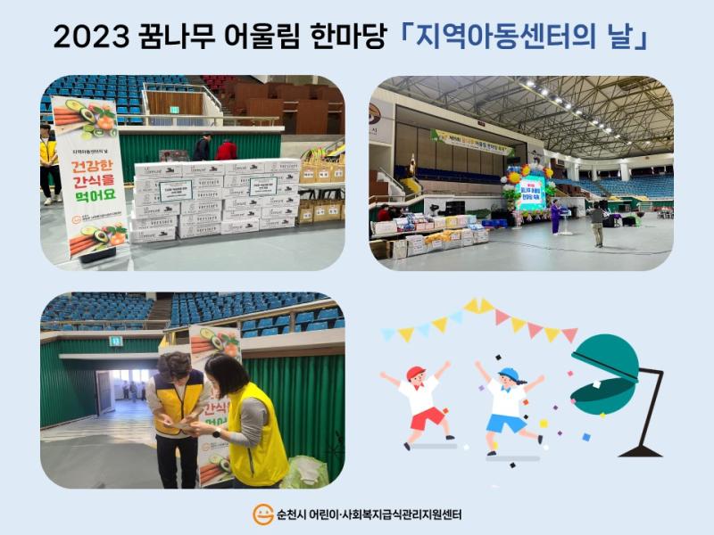 2023꿈나무 어울림 한마당 「지역아동센터의 날」