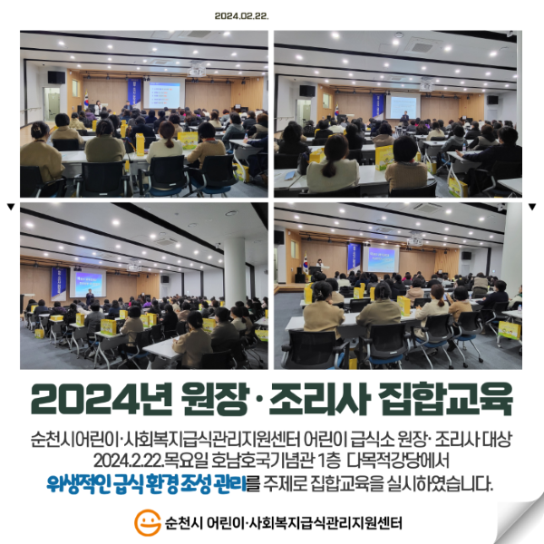 2024년 원장·조리사 집합교육