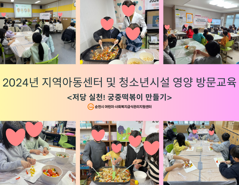 2024년 지역아동센터 및 청소년시설 영양 방문교육