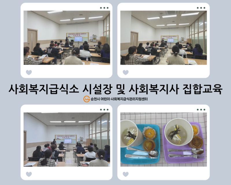 2024년 사회복지급식소 시설장 및 사회복지사 집합교육