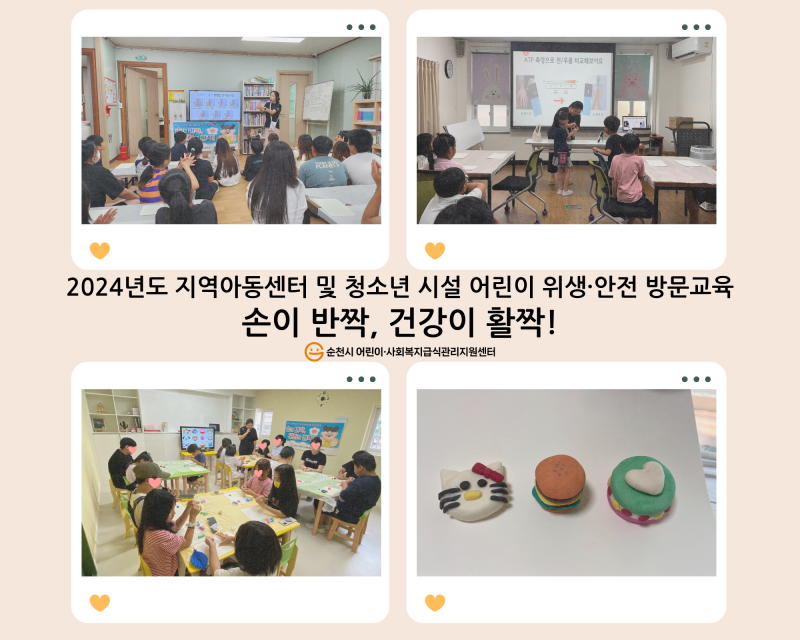 2024년 지역아동센터 및 청소년시설 위생·안전 방문교육