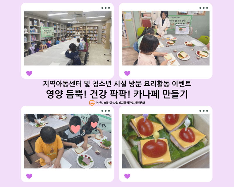 지역아동센터 및 청소년 시설 방문 요리활동
