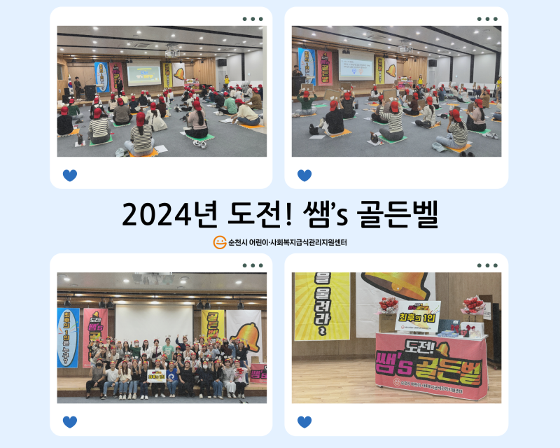 2024년 도전! 쌤’s 골든벨