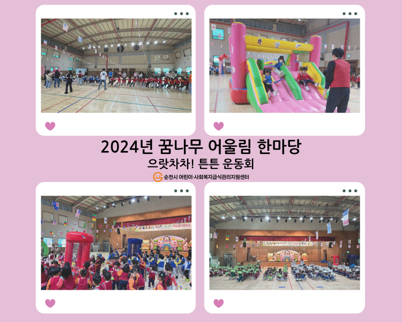 2024년 꿈나무 어울림 한마당