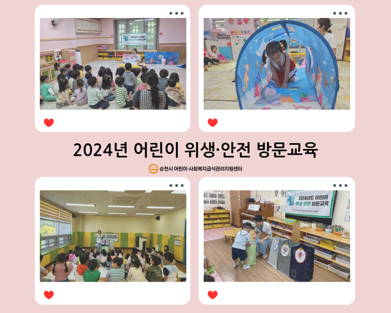 2024년 어린이 위생·안전 방문교육
