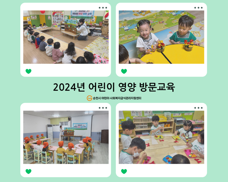 2024년 어린이 영양 방문교육