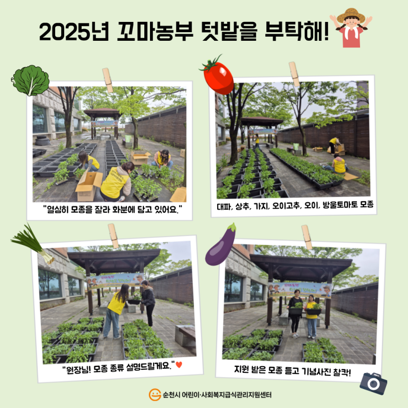 2025년 꼬마농부 텃밭을 부탁해!