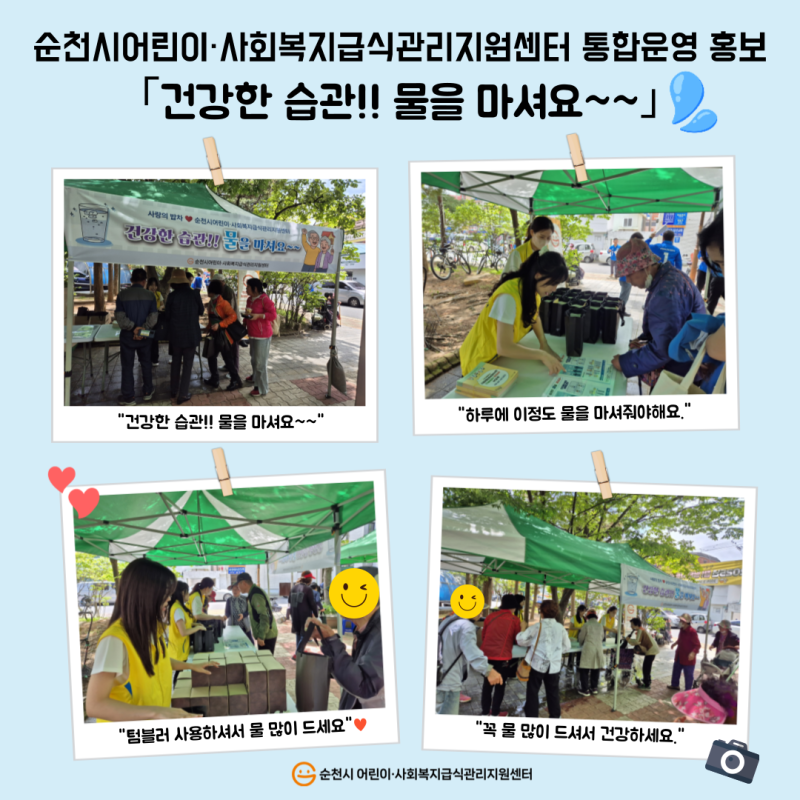 순천시 어린이·사회복지급식관리지원센터 통합운영 홍보(건강한 습관!! 물을 마셔요~~) 