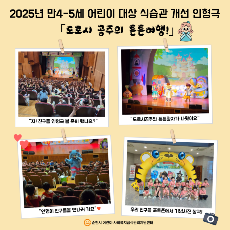 만4-5세 어린이 대상 식습관 개선 인형극(도로시 공주의 튼튼여행)