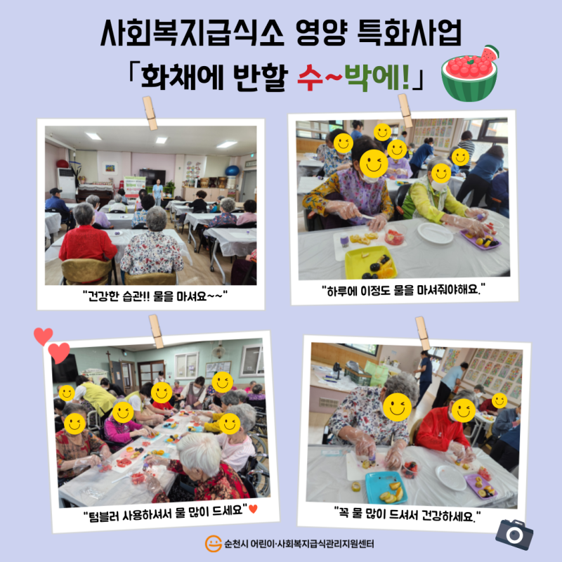 2025년 사회복지급식소 영양 특화사업(화채에 반할 수~박에!)