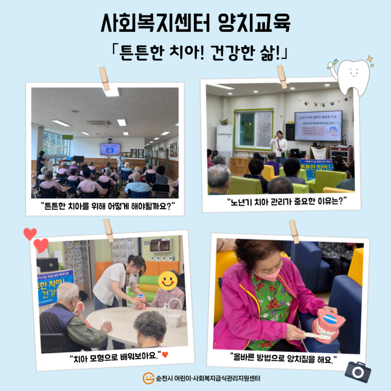 사회복지센터 양치교육(튼튼한 치아! 건강한 삶!)