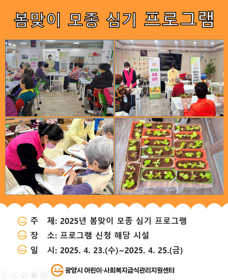 2025년 봄맞이 모종 심기 프로그램