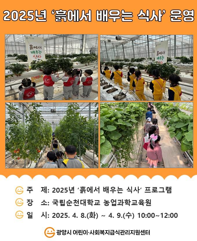 2025년 '흙에서 배우는 식사' 프로그램 운영