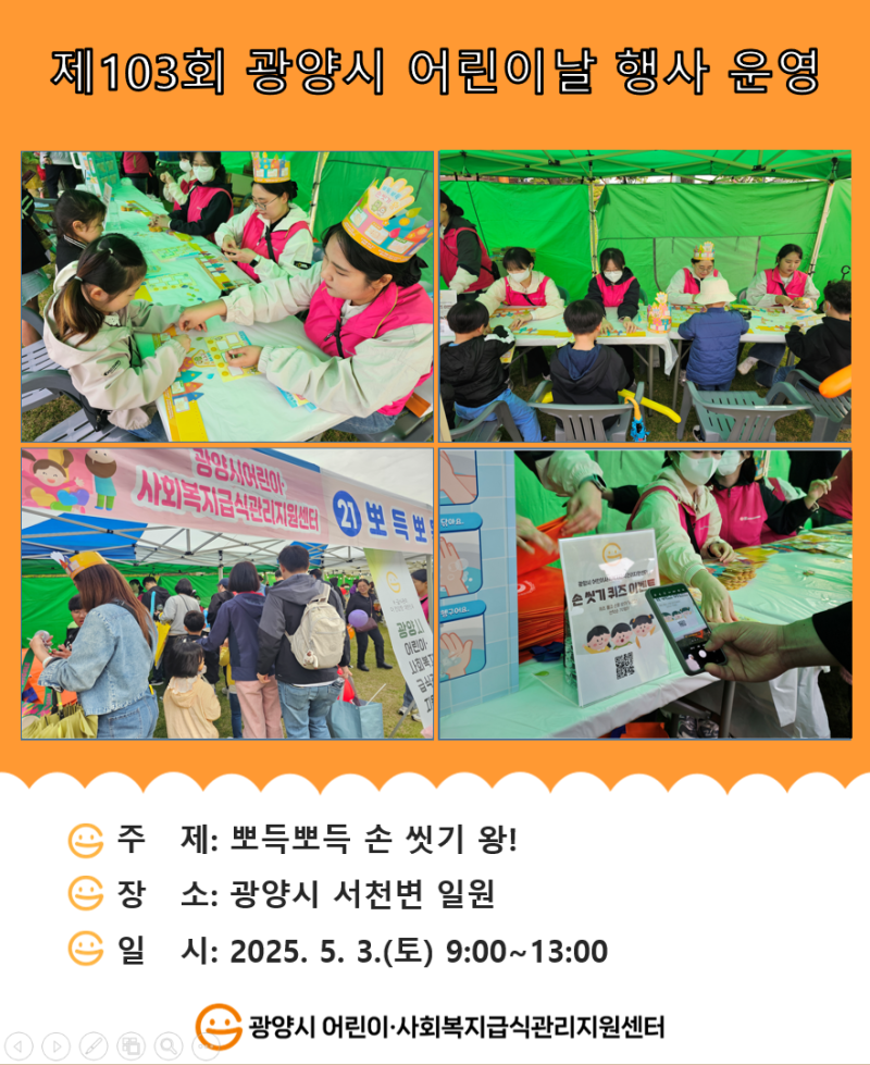 제103회 광양시 어린이날 행사 운영