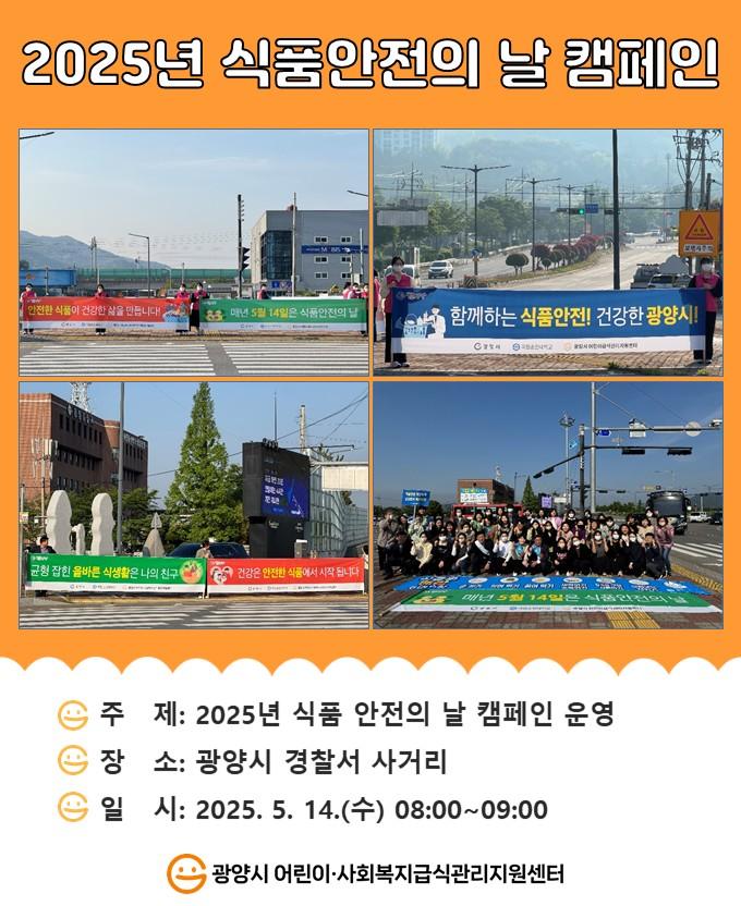 2025년 식품안전의 날 캠페인 운영