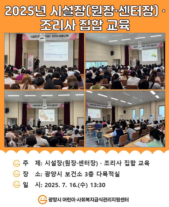 2025년 시설장(원장·센터장)·조리사 집합교육