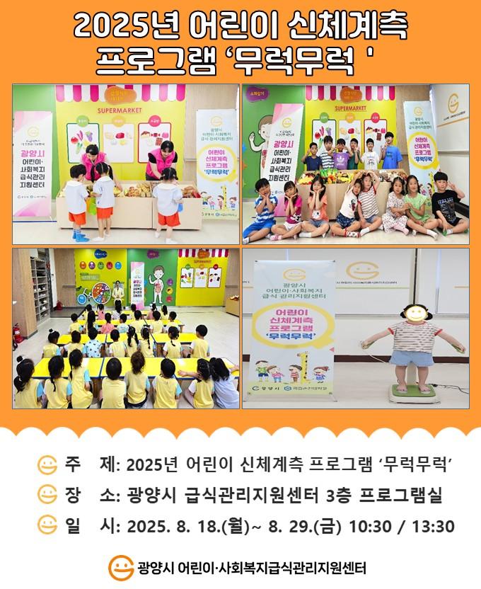 2025년 어린이 신체계측 프로그램 '무럭무럭'